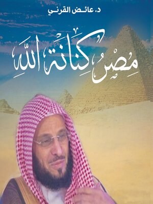 cover image of مصر كنانة الله